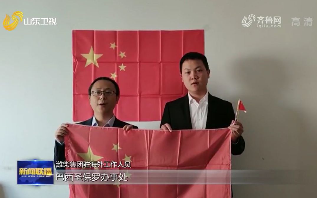 [图]【祖国颂·小康的幸福味道】山东企业驻海外员工祝福祖国