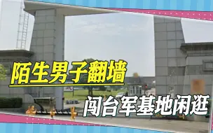 Download Video: 台军又出奇葩事，陌生男子翻墙闯空军基地，还自由闲逛3个小时