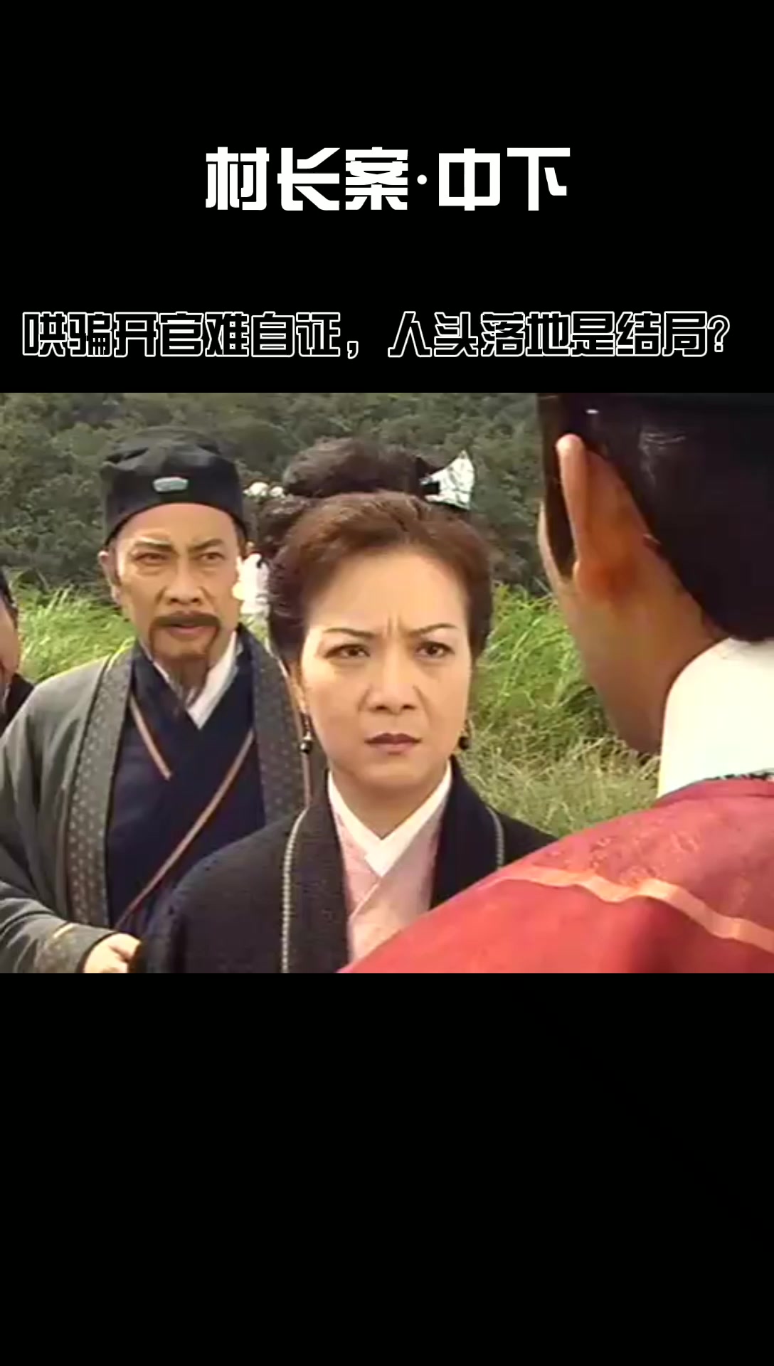 电视剧洗冤录村长案