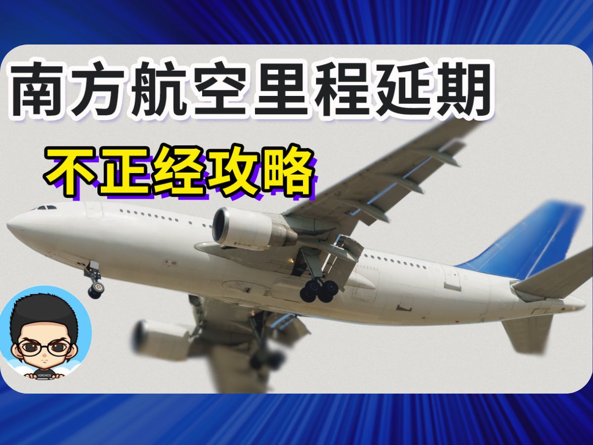 ✈️南方航空里程延期攻略之最多损失100块方法哔哩哔哩bilibili