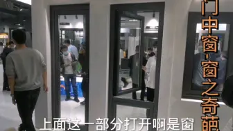 带大家看一款门中窗，上半部分打开是窗，上下一起打开是门！