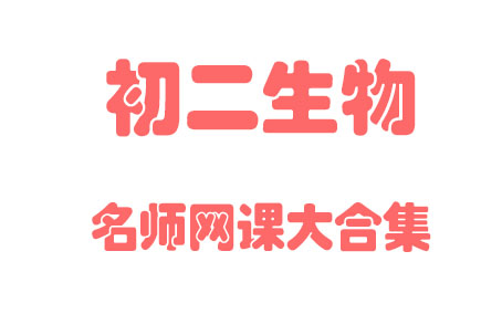 【初中生物】初二生物 8年级上下册 大合集 同步基础教材教学网课丨人教版 部编 统编 新课标 上下册八年级丨学习重点最新高考复习2021哔哩哔哩bilibili