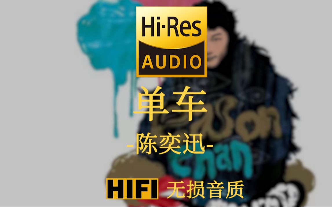 【hi-res无损】《单车》陈奕迅 - 难离难舍想抱紧些 茫茫人生好像荒野
