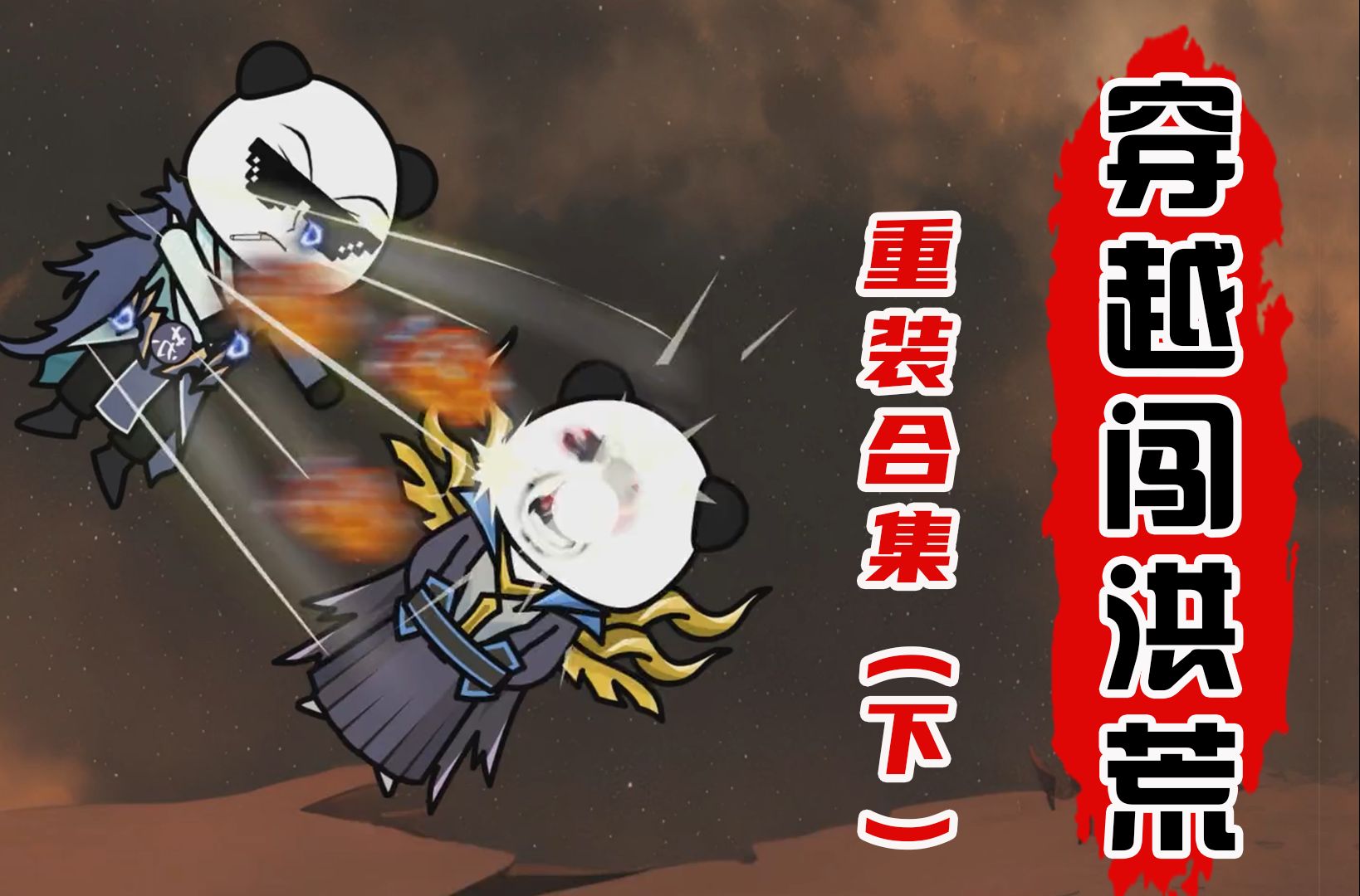 一口气看完系列 ----【穿越闯洪荒】重装合集(下集)