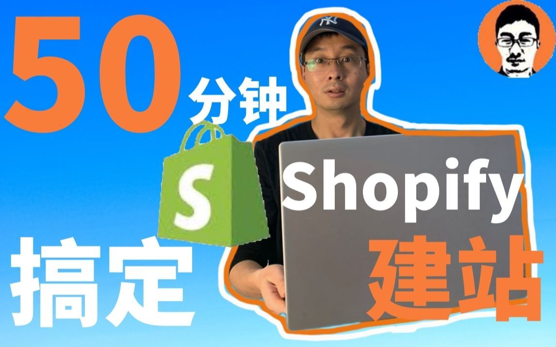 Shopify教程2022|0基础新手50分钟上手Shopify!史上超全手把手教学!哔哩哔哩bilibili