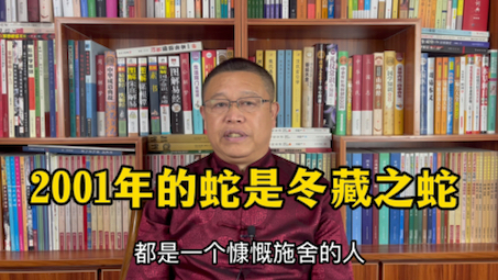 [图]十二生肖运势详解，2001年出生的属蛇人怎么样？2001年的蛇是冬藏之蛇