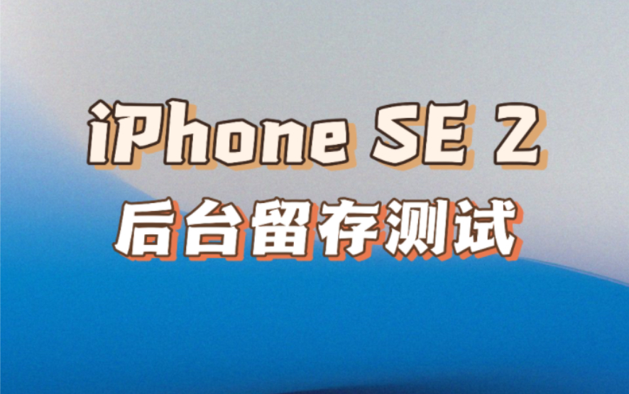 iPhone SE 2 后台留存测试,3GB内存还顶得住吗?
