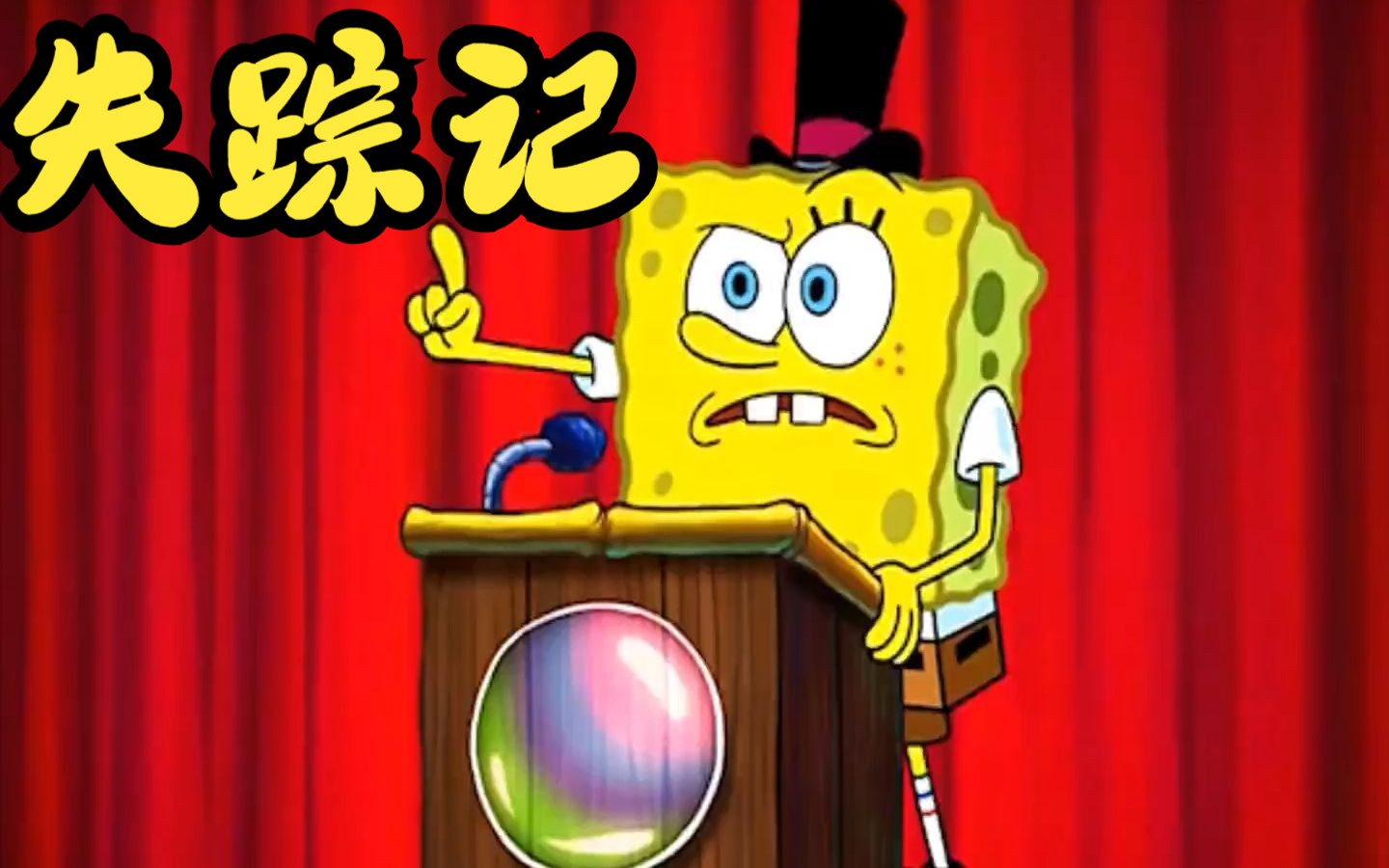 海绵宝宝:"失踪记"上