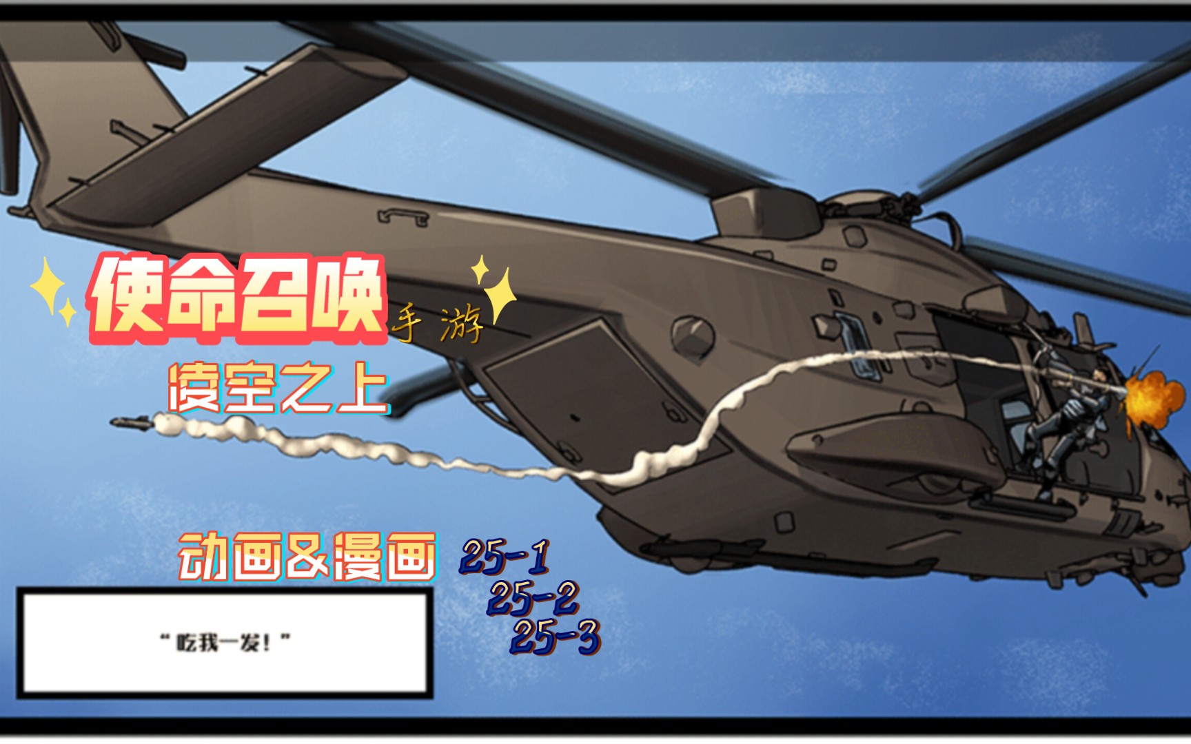 【使命召唤手游】〖凌空之上〗动画&漫画25-1～3