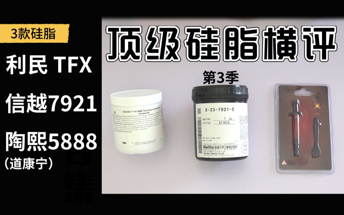 利民TFX、信越7921、陶熙(道康宁)5888导热硅脂评测哔哩哔哩bilibili