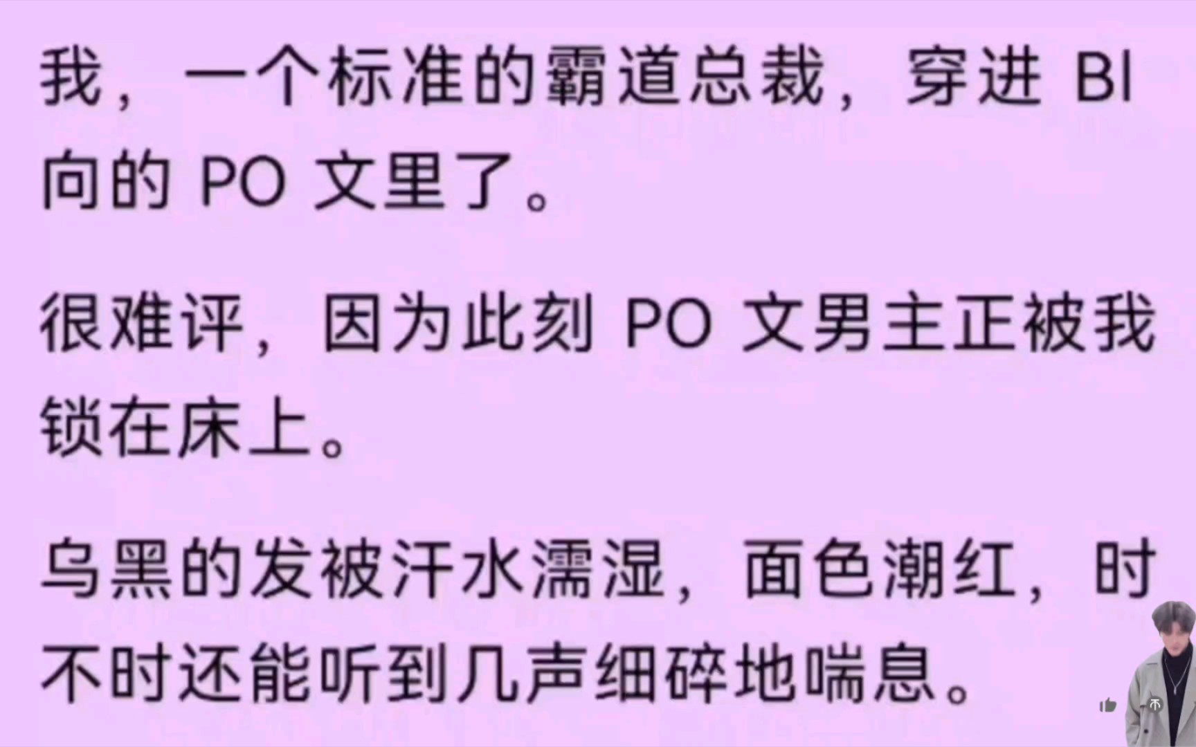 【双男主】我一个霸道总裁,穿进BI向的PO文里了,很难评,因为PO文男主正被我锁在床上…哔哩哔哩bilibili