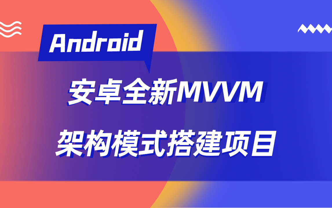 Android全新MVVM架构模式搭建项目哔哩哔哩bilibili