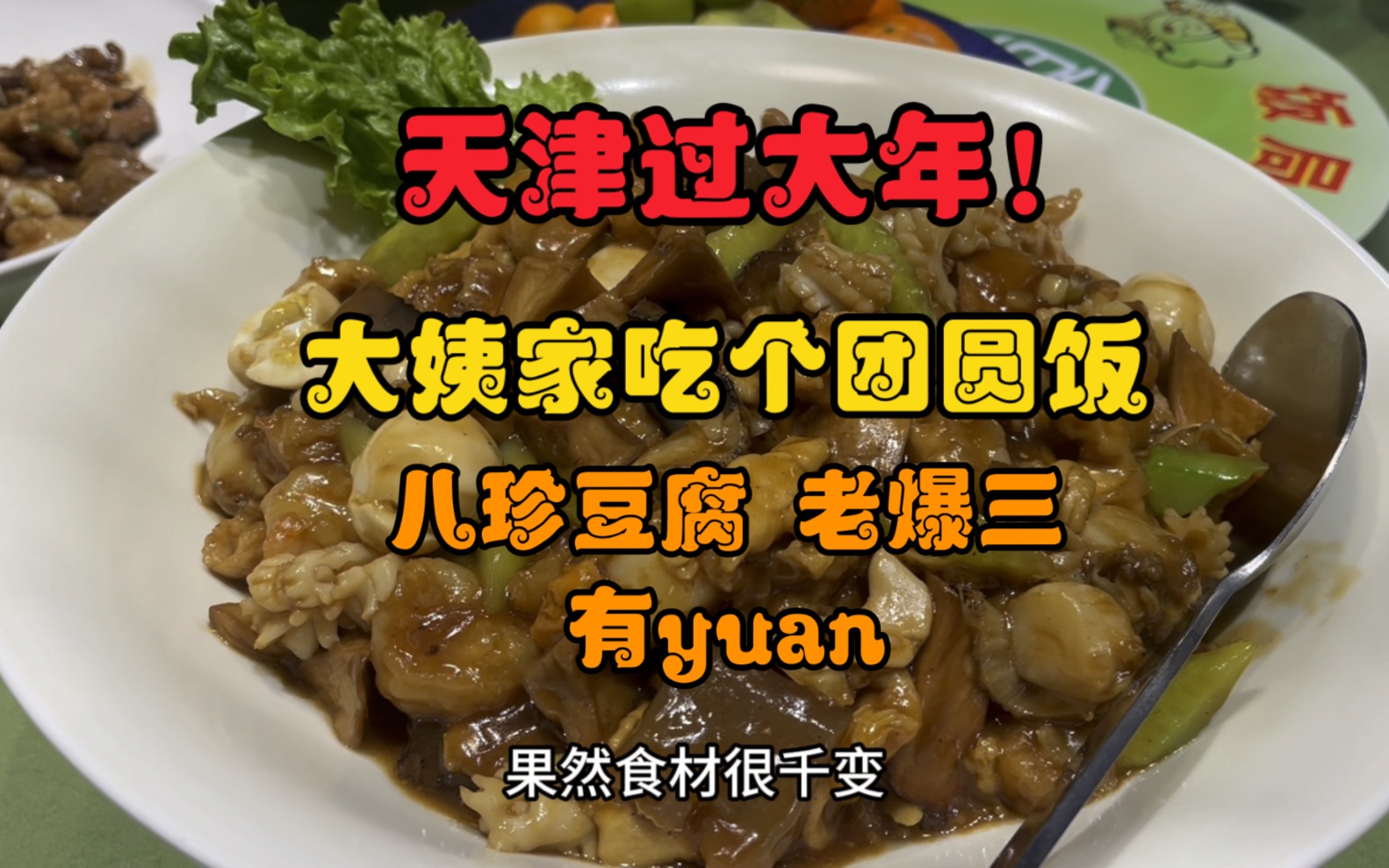 天津過大年 大姨家吃團圓飯 八珍豆腐 老爆三 太有緣