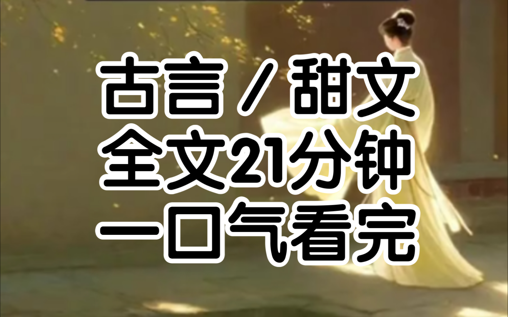 我是京城最受欢迎的媒婆,专业说媒数10年从来没有我说不成的媒,却不曾想对牵线搭桥手到擒来的我到自己这里却无人问津,眼瞅着自己将成为大龄剩女时...