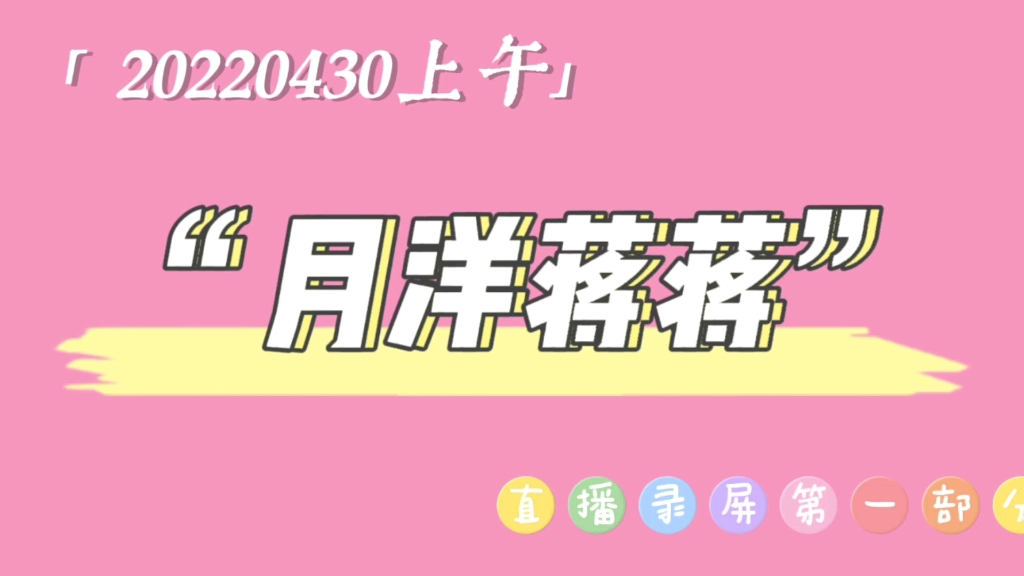 月洋蒋蒋直播录屏 20220430上午