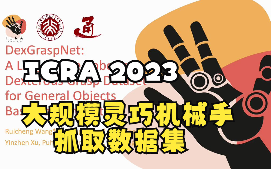 [ICRA 2023] DexGraspNet:大规模灵巧机械手抓取数据集哔哩哔哩bilibili