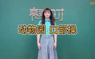 Tải video: 口部操 动物园