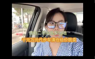 Tải video: 佛山二手车批发场地，千元万元代步车清仓处理，给价就卖！