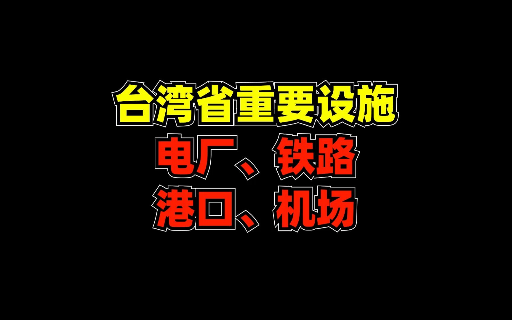 台湾省发电厂、铁路、港口、机场等重要设施一览,重新整理合辑版哔哩哔哩bilibili