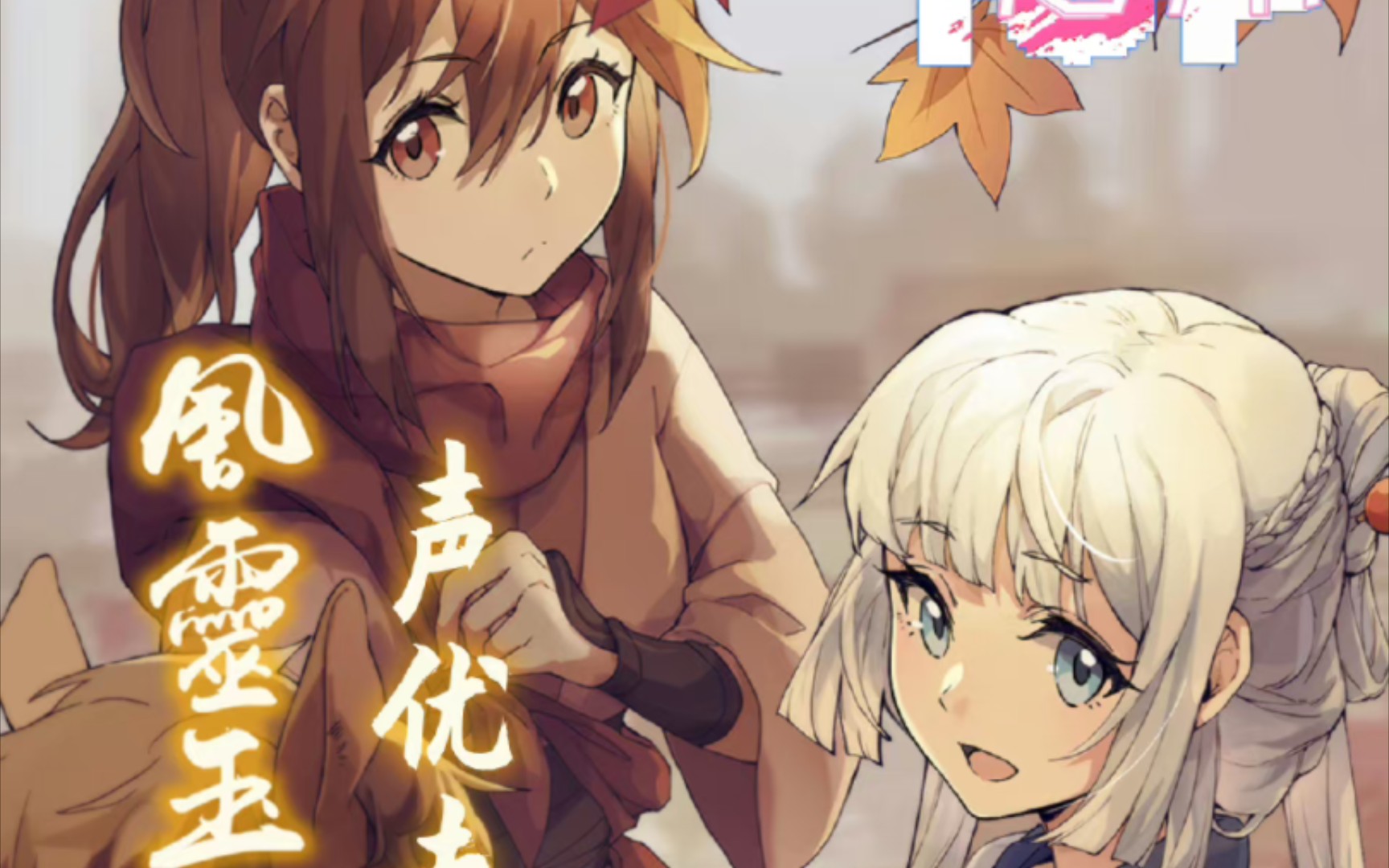 【cv张琦/cv周帅】风灵玉秀漫展自留录播!