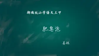 【小语优课】 肥皂泡 教学实录 三下（含教案课件）