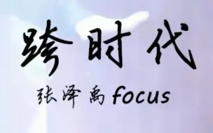 Download Video: 【张泽禹】《跨时代》focus         20191019  TF少年进化论-单向放映厅