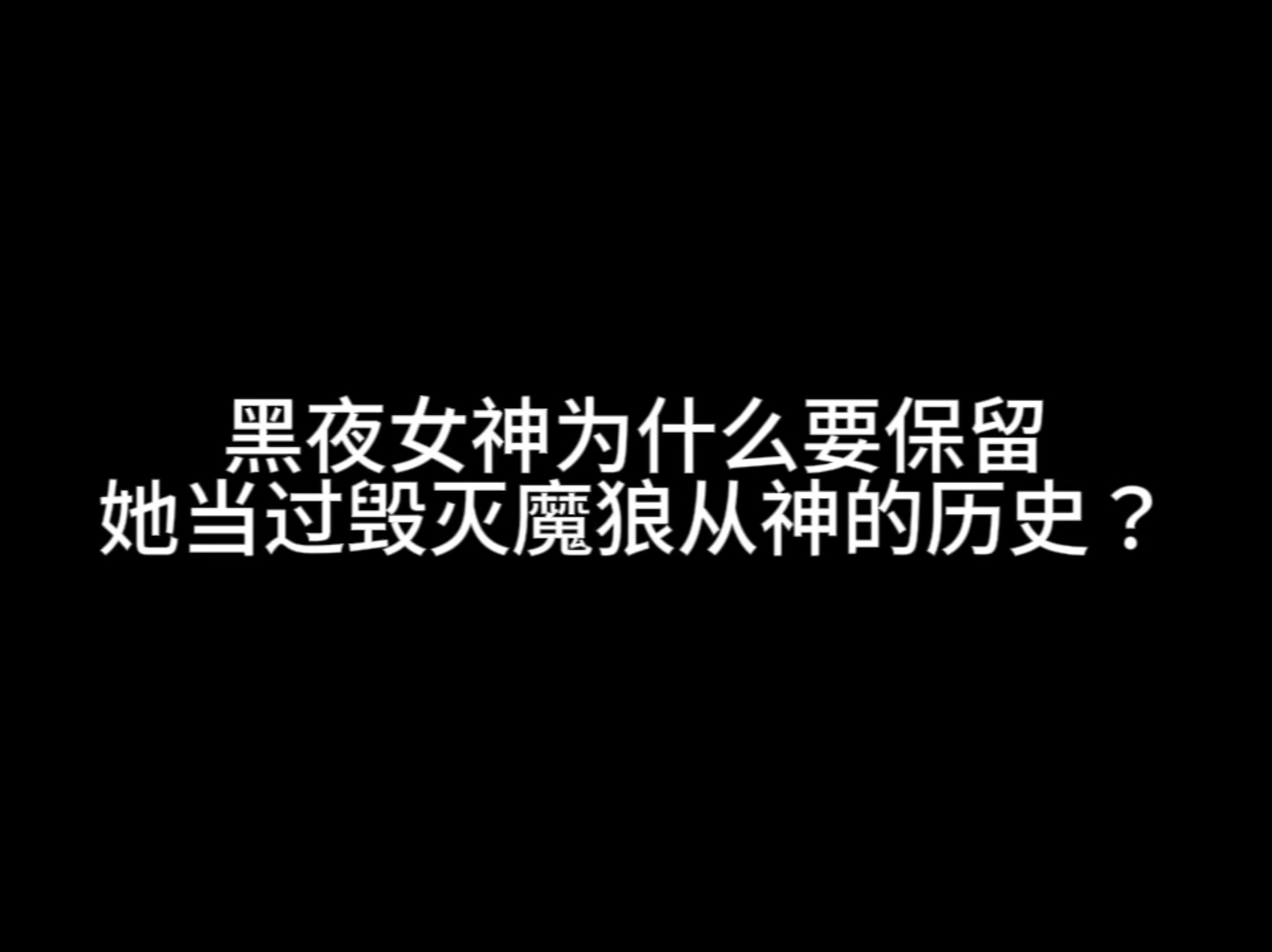 黑夜女神为什么要保留她当过毁灭魔狼从神的历史?哔哩哔哩bilibili