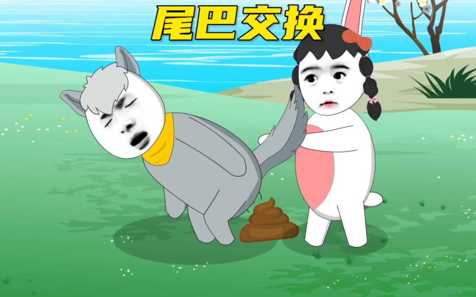 兔子和狼的尾巴交换了哔哩哔哩bilibili