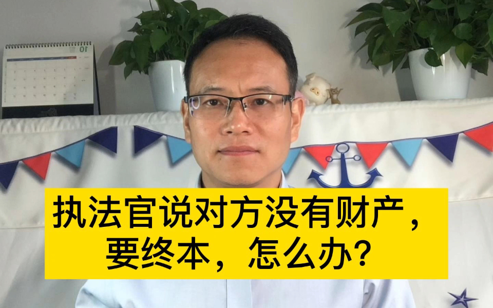 法官说对方没有财产,要终本,怎么办?哔哩哔哩bilibili