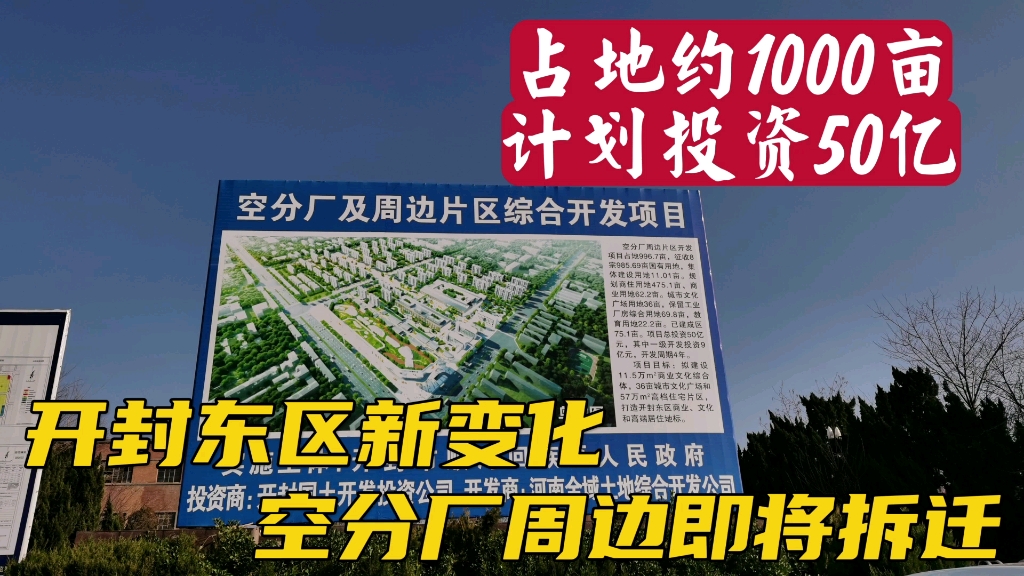 实拍开封东郊空分厂周边即将拆迁,计划投资50亿,打造东区新地标哔哩哔哩bilibili