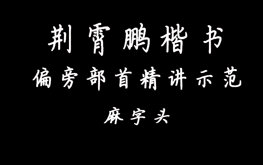 荆霄鹏硬笔楷书偏旁部首精讲示范麻字头哔哩哔哩bilibili