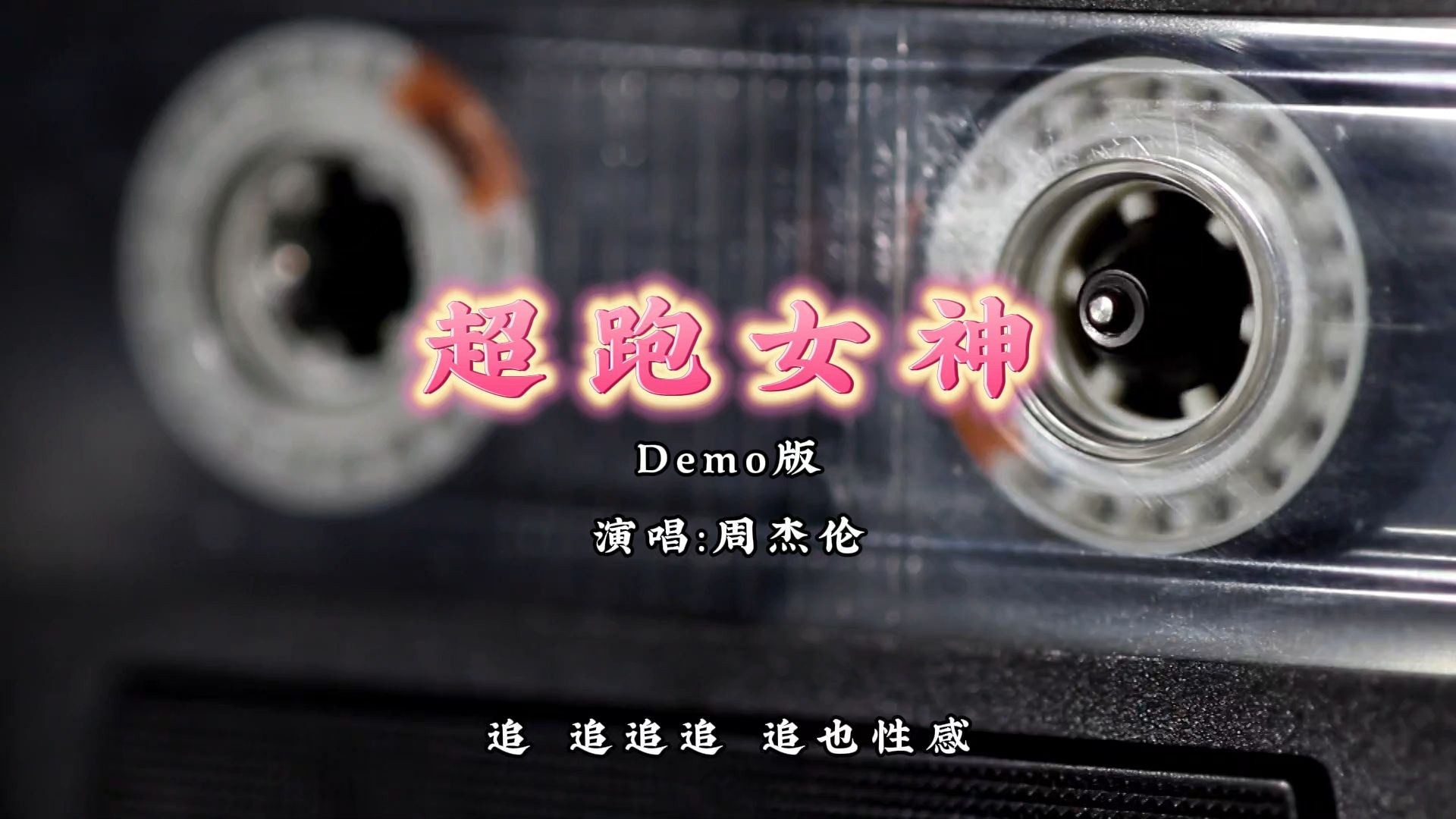 超跑女神demo-周杰伦