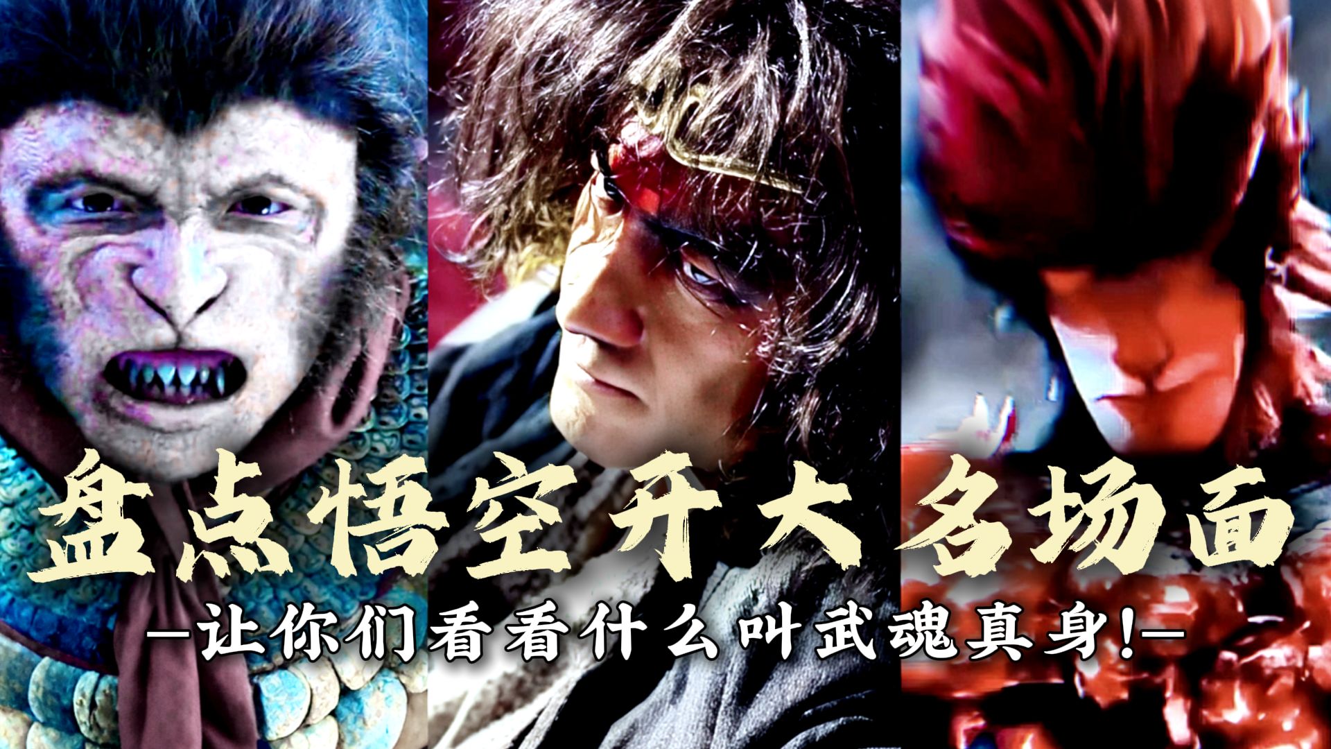 "影史上的三大武魂真身"悟空：在我面前，你秀什么武魂啊！
