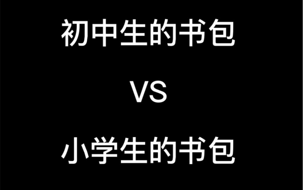 初中生的书包和小学生的书包到底有什么区别?哔哩哔哩bilibili