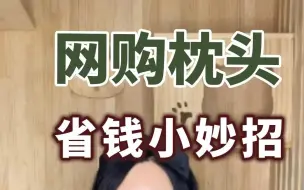 Download Video: 枕头如何买才便宜？枕芯枕套分开买，来pdd省个家#多多宝藏店#拼多多是懂省钱的