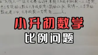 巧妙解锁小升初比例计算 用轻松的算法感受数学的乐趣 哔哩哔哩 Bilibili