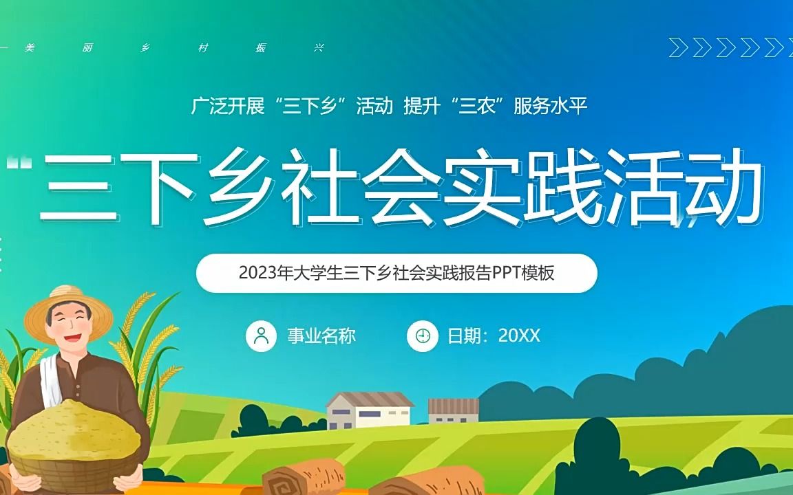 三下乡社会实践活动ppt动态模板