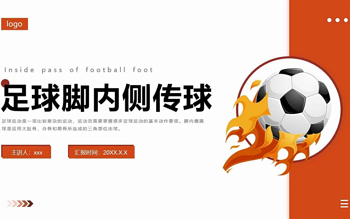 足球脚内侧传球ppt课件模板