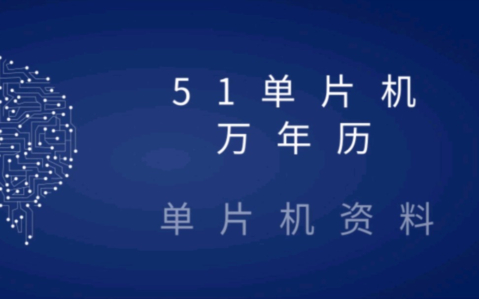 单片机课设教程‖51单片机万年历程序源码哔哩哔哩bilibili