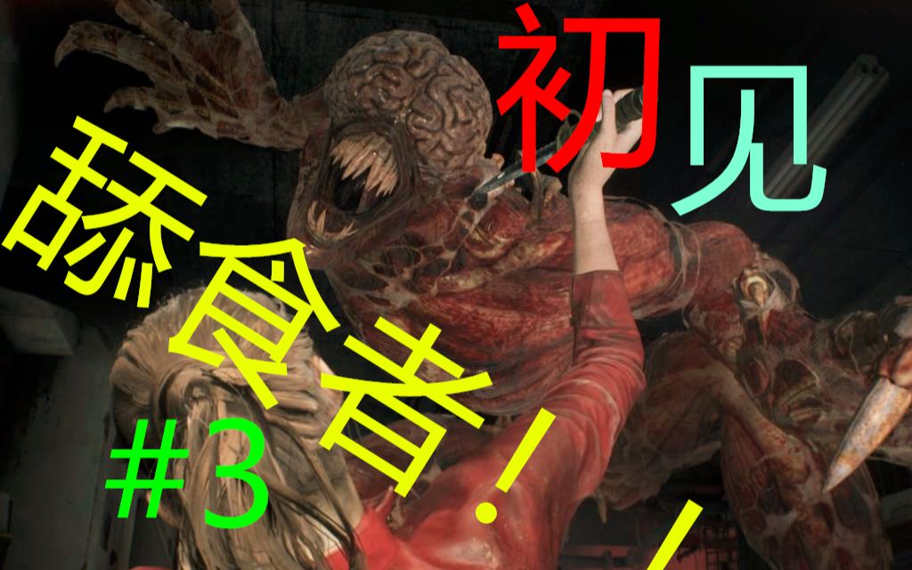 初见舔食者!开锁开十年!《生化危机2重制版》#3  [bifeng]