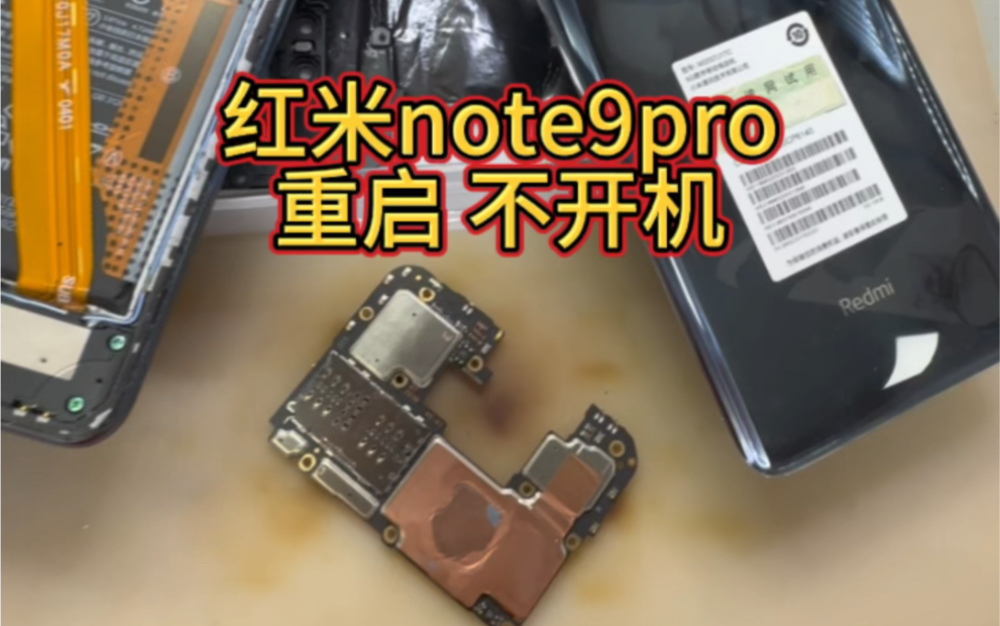 红米 note9pro 重启 不开机维修