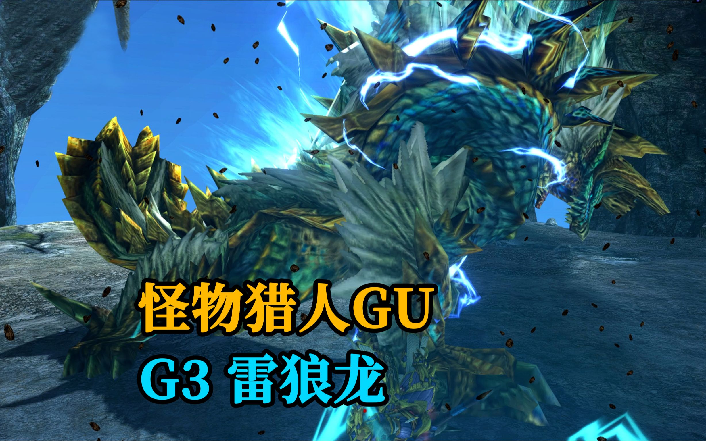 怪物猎人gu(xx) g3 雷狼龙