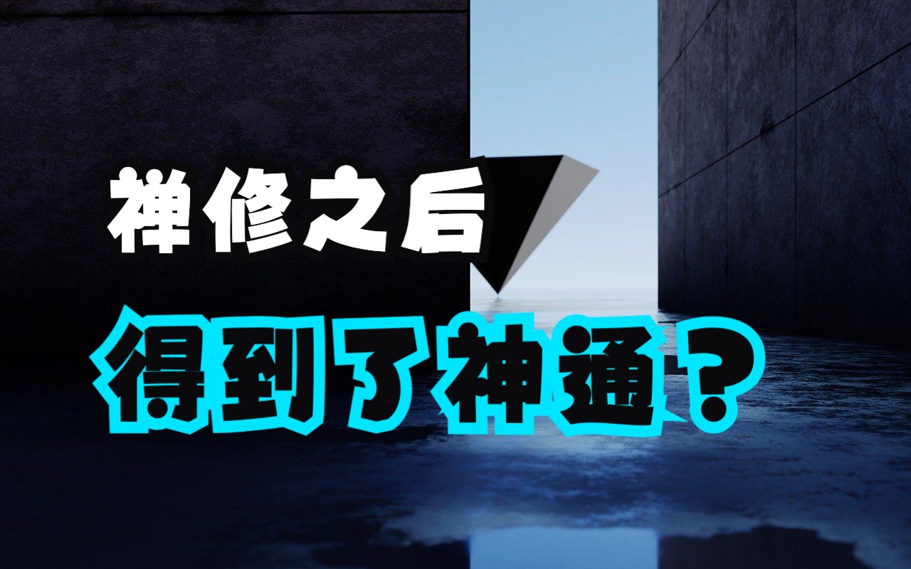 [图]禅修之后，经验到了很多神奇境界意味着什么？