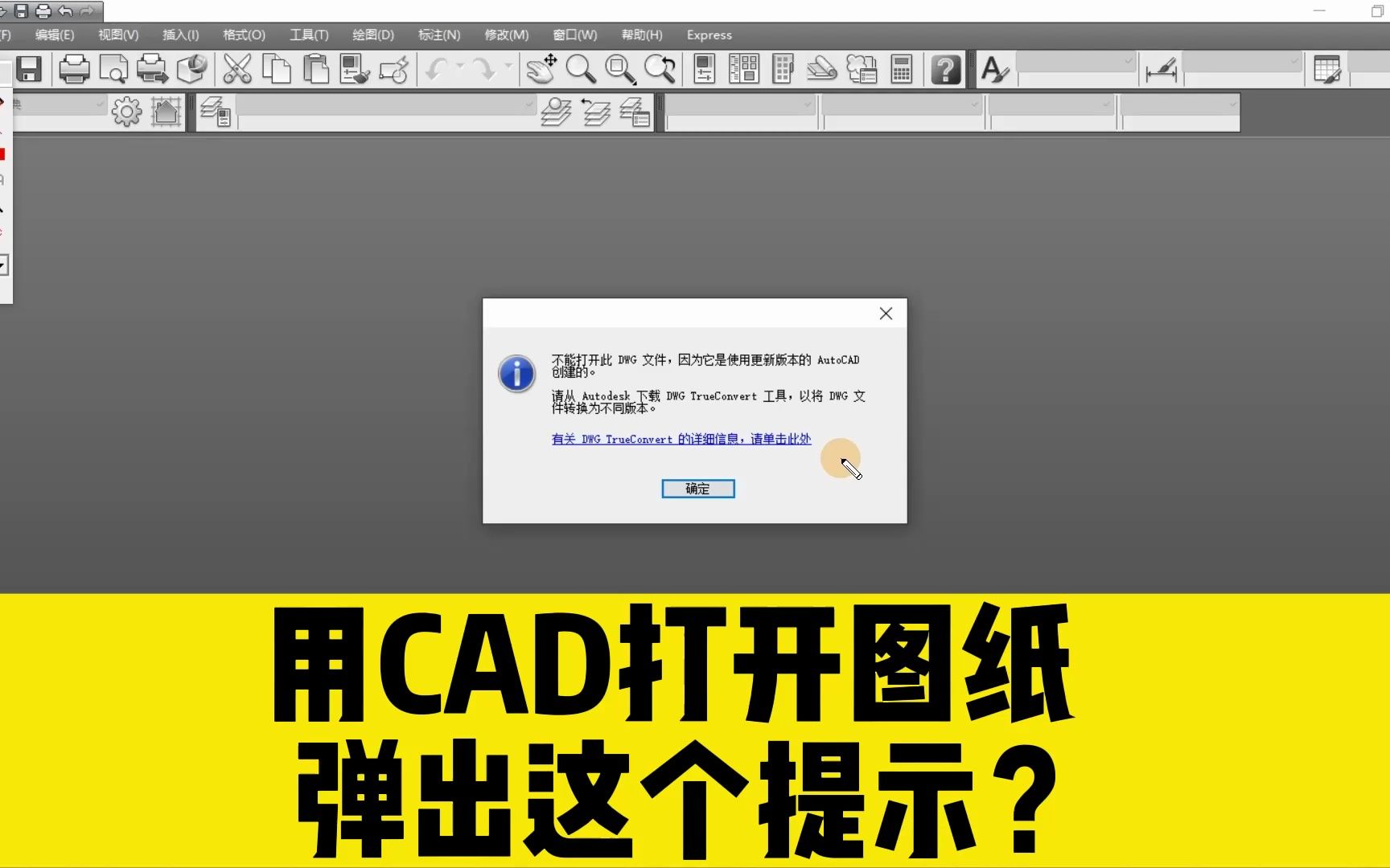 用CAD打开图纸,总是弹出这个提示,无法打开CAD图纸,怎么办?哔哩哔哩bilibili