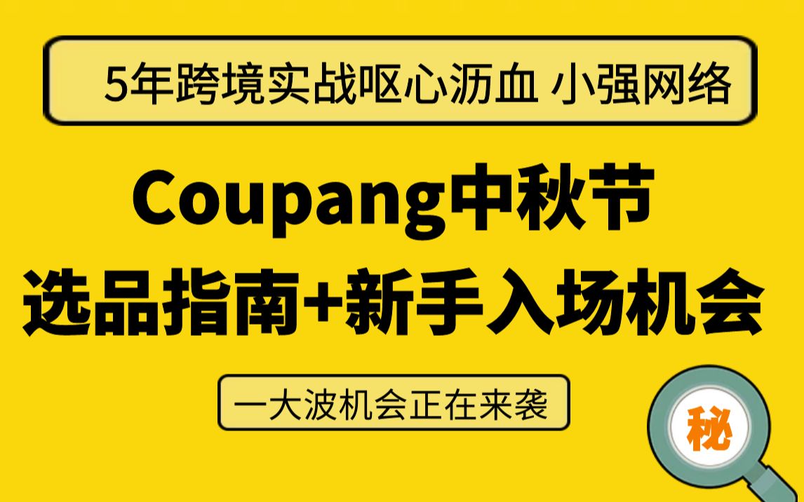 coupang选品指南 中秋佳节新手入场最好时机 跨境电商|外贸哔哩哔哩bilibili