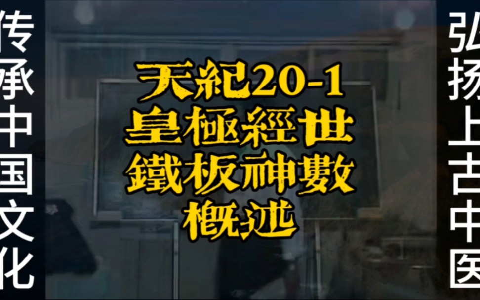 倪海厦《天纪》系列201皇极经世铁板神数概述哔哩哔哩bilibili