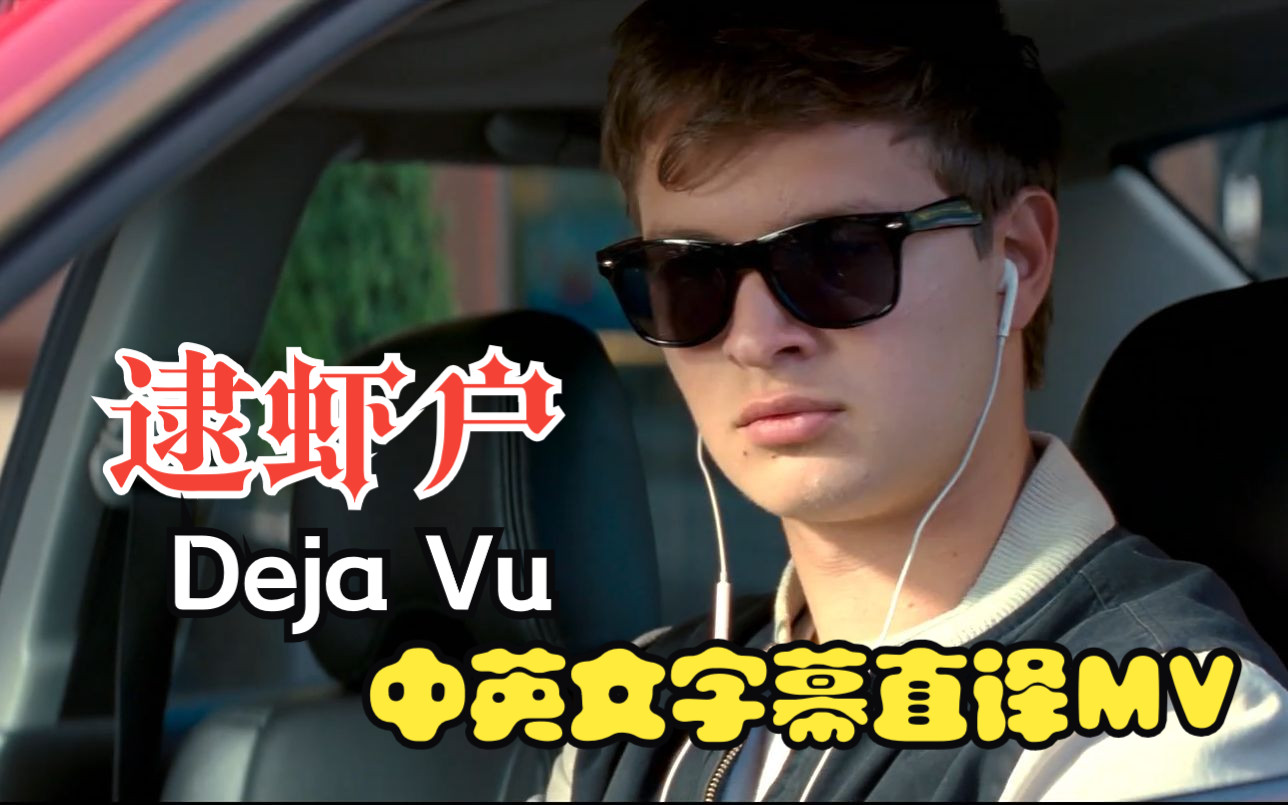 [图]逮虾户《Deja vu》中英文直译双字幕MV完整版