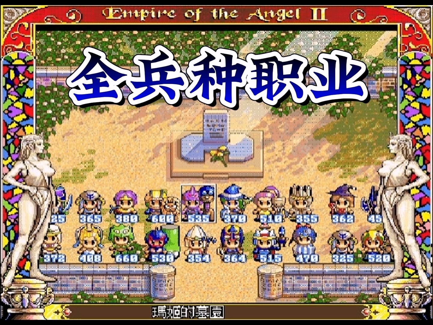 天使帝国2全兵种职业(下) | 天使帝国2 | 全职业 | 全兵种 | 转职 | SRPG | 战棋游戏 | 怀旧