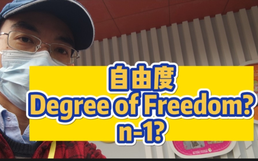 自由度 Degree of Freedom是什么?哔哩哔哩bilibili