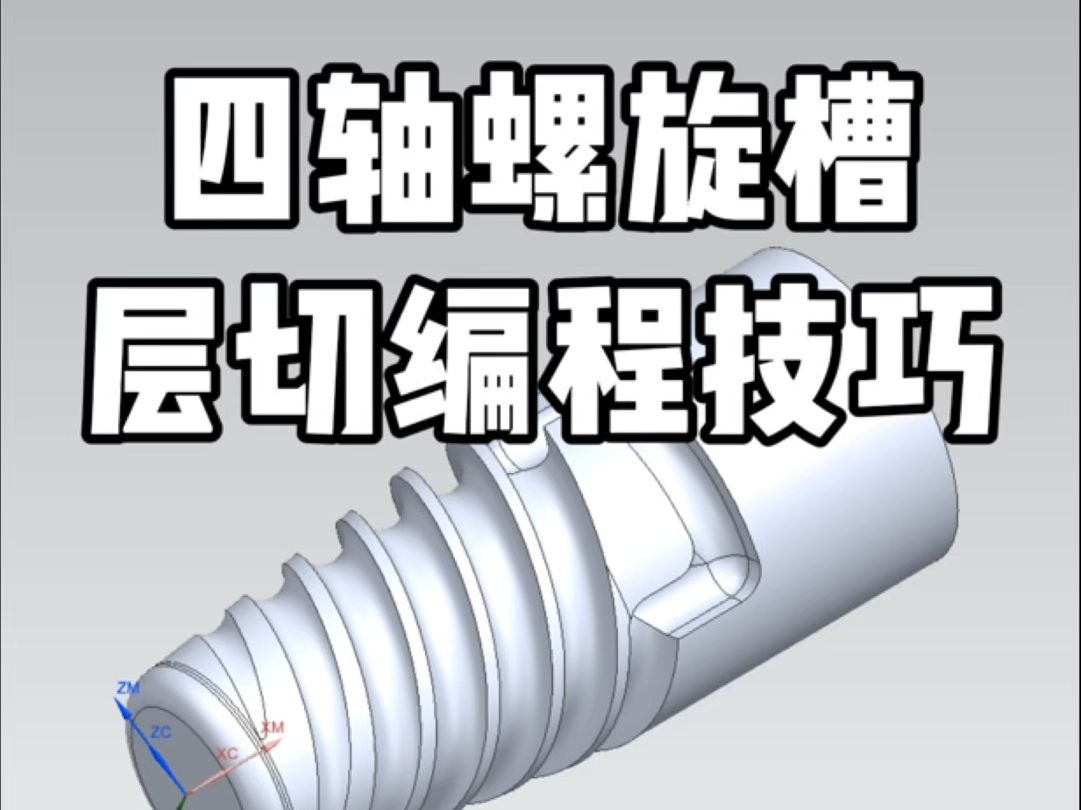 ug编程-四轴螺旋槽层切编程技巧